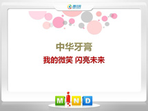 德阳中华牙膏——我的微笑闪亮未来